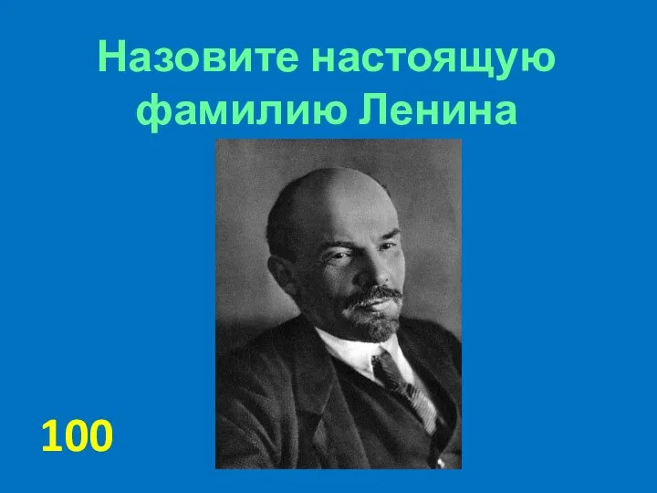 Назовите настоящую фамилию Ленина 100