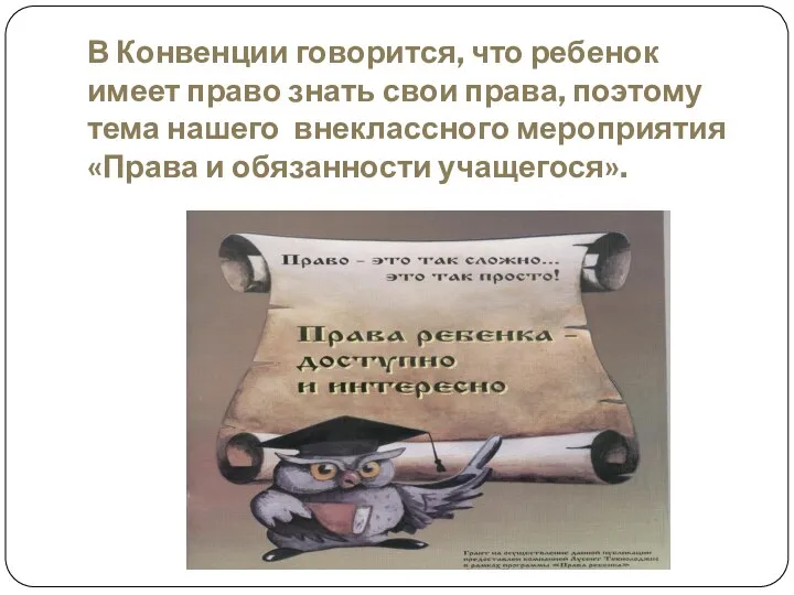 В Конвенции говорится, что ребенок имеет право знать свои права, поэтому тема нашего