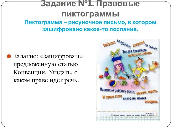 Задание №1. Правовые пиктограммы Пиктограмма – рисуночное письмо, в котором зашифровано какое-то послание.