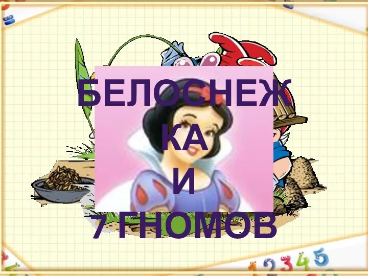 Белоснежка и 7 гномов