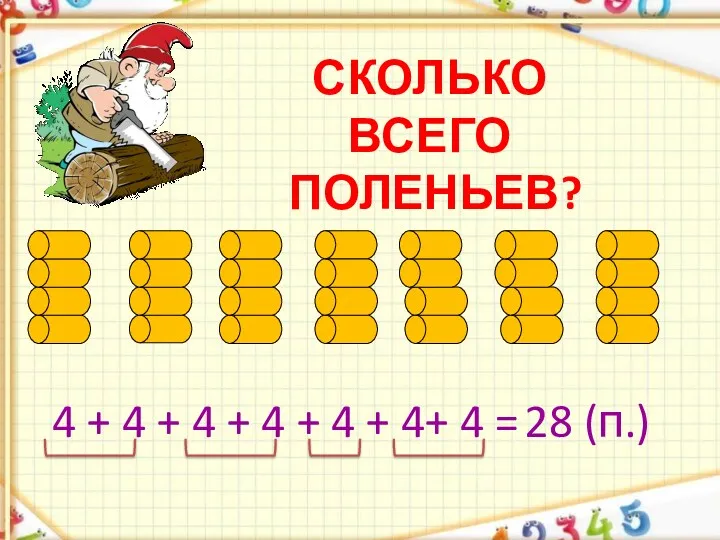 Сколько всего поленьев? 4 + 4 + 4 + 4