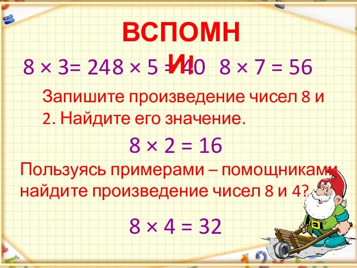 8 × 3= 24 8 × 5 = 40 8