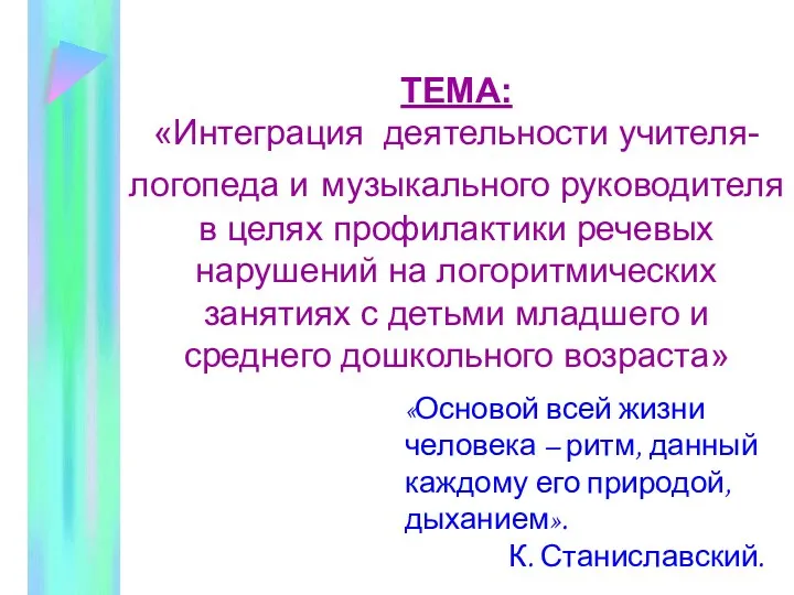 ТЕМА: «Интеграция деятельности учителя-логопеда и музыкального руководителя в целях профилактики