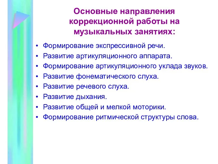 Основные направления коррекционной работы на музыкальных занятиях: Формирование экспрессивной речи.