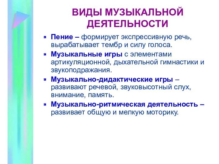 ВИДЫ МУЗЫКАЛЬНОЙ ДЕЯТЕЛЬНОСТИ Пение – формирует экспрессивную речь, вырабатывает тембр