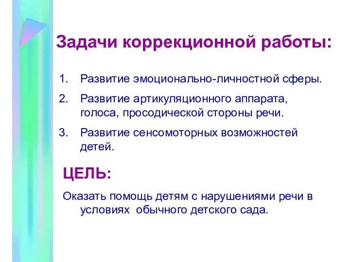 Задачи коррекционной работы: Развитие эмоционально-личностной сферы. Развитие артикуляционного аппарата, голоса,