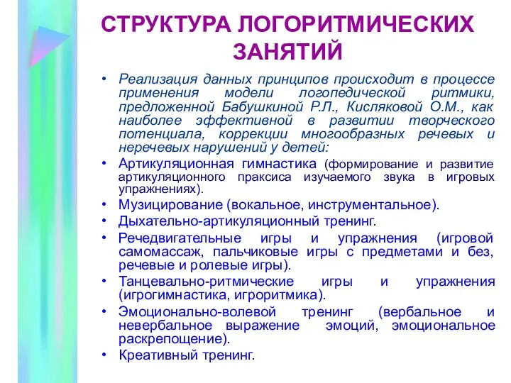 СТРУКТУРА ЛОГОРИТМИЧЕСКИХ ЗАНЯТИЙ Реализация данных принципов происходит в процессе применения