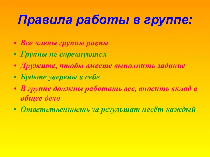 Правила работы в группе: Все члены группы равны Группы не