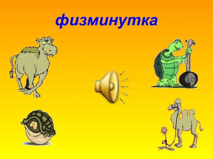 физминутка