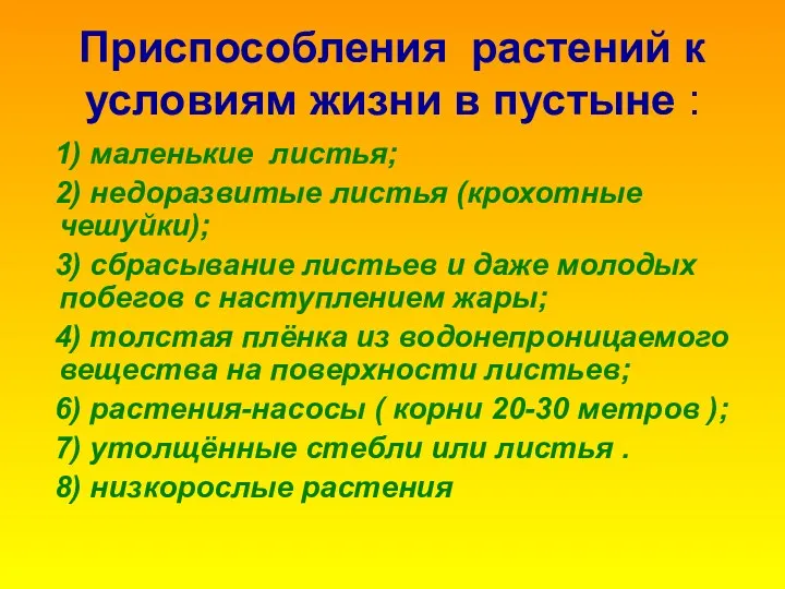 Приспособления растений к условиям жизни в пустыне : 1) маленькие