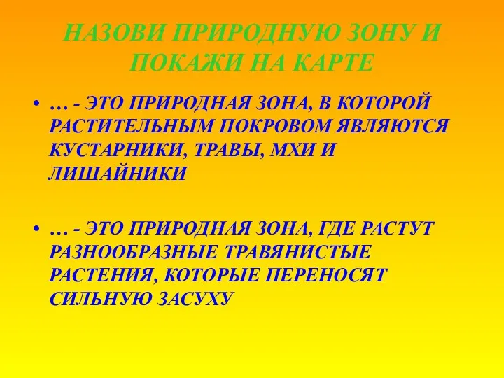 НАЗОВИ ПРИРОДНУЮ ЗОНУ И ПОКАЖИ НА КАРТЕ … - ЭТО