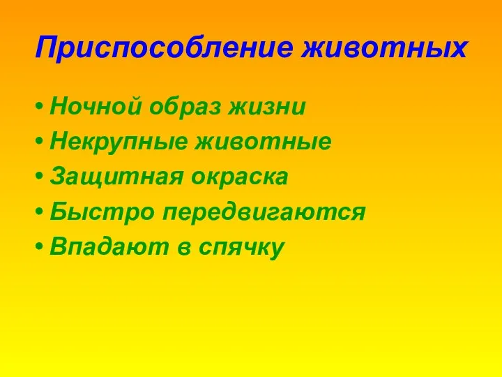 Приспособление животных Ночной образ жизни Некрупные животные Защитная окраска Быстро передвигаются Впадают в спячку