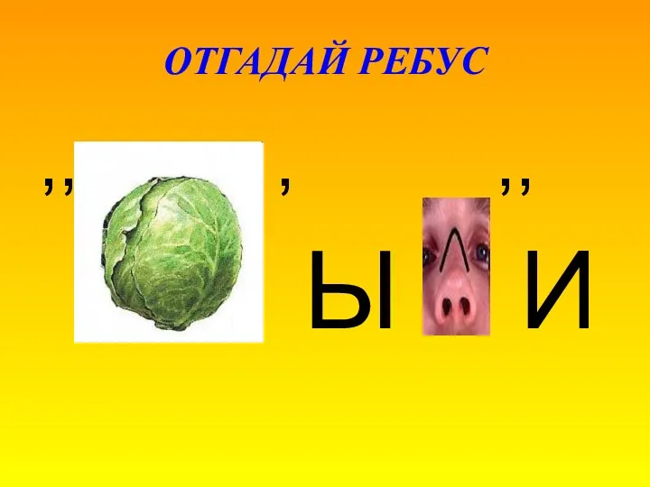 ОТГАДАЙ РЕБУС ,, , ,, Ы И