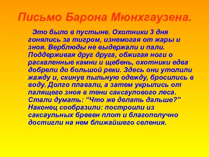 Письмо Барона Мюнхгаузена. Это было в пустыне. Охотники 3 дня