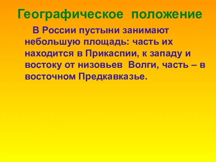 Географическое положение В России пустыни занимают небольшую площадь: часть их