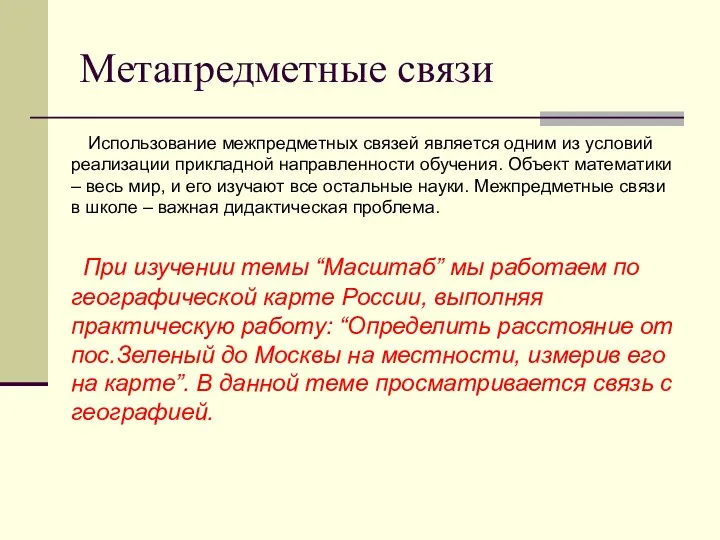 Метапредметные связи Использование межпредметных связей является одним из условий реализации