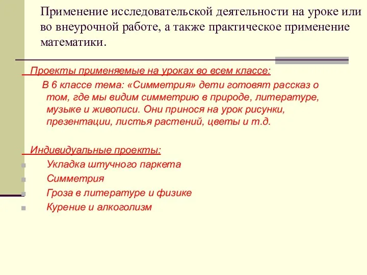 Применение исследовательской деятельности на уроке или во внеурочной работе, а