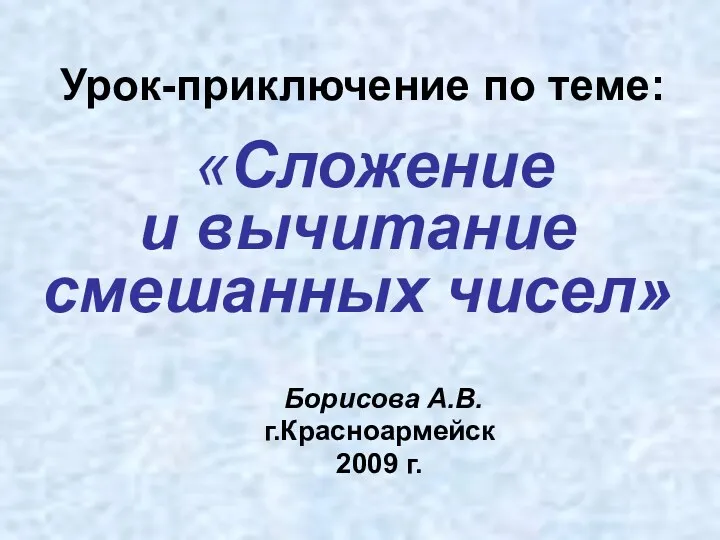 Урок-приключение по теме Сложение и вычитание смешанных чисел.