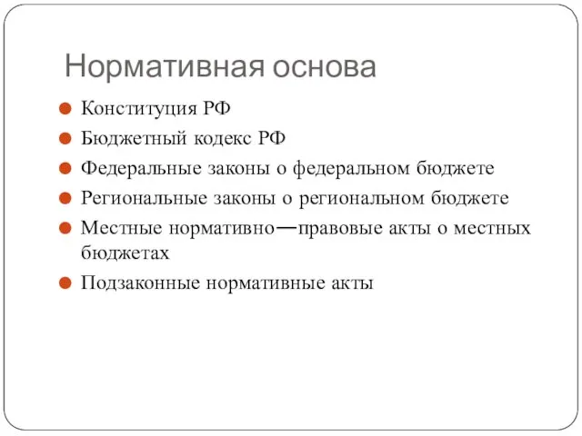 Нормативная основа Конституция РФ Бюджетный кодекс РФ Федеральные законы о