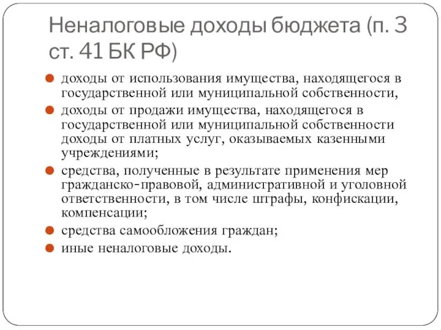 Неналоговые доходы бюджета (п. 3 ст. 41 БК РФ) доходы