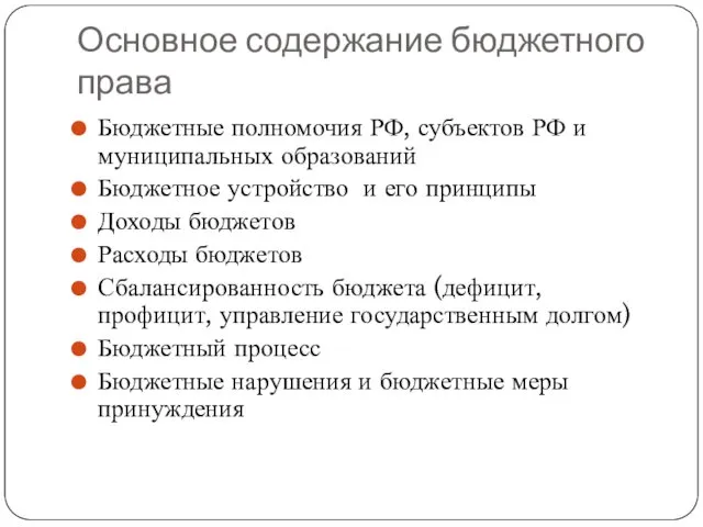 Основное содержание бюджетного права Бюджетные полномочия РФ, субъектов РФ и