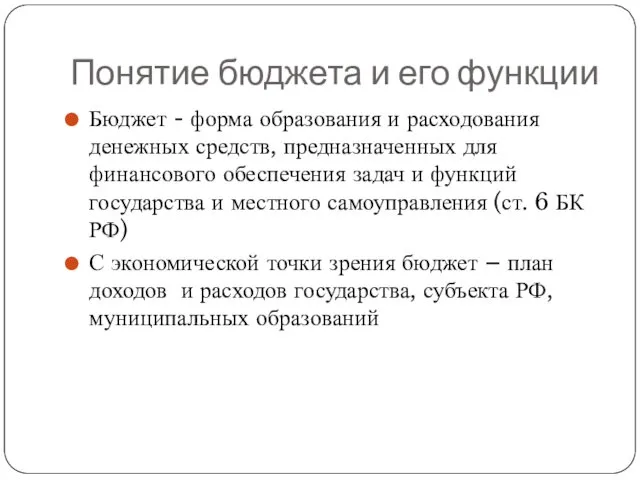 Понятие бюджета и его функции Бюджет - форма образования и