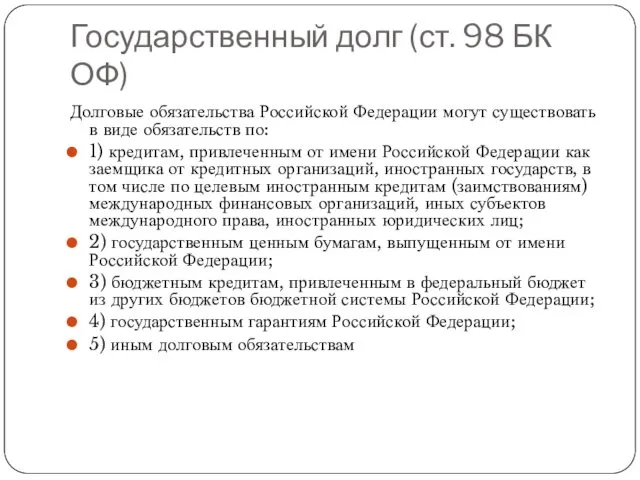 Государственный долг (ст. 98 БК ОФ) Долговые обязательства Российской Федерации
