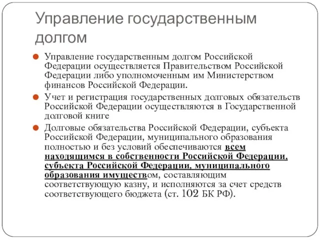 Управление государственным долгом Управление государственным долгом Российской Федерации осуществляется Правительством