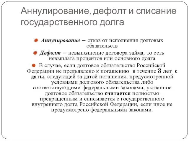 Аннулирование, дефолт и списание государственного долга Аннулирование – отказ от