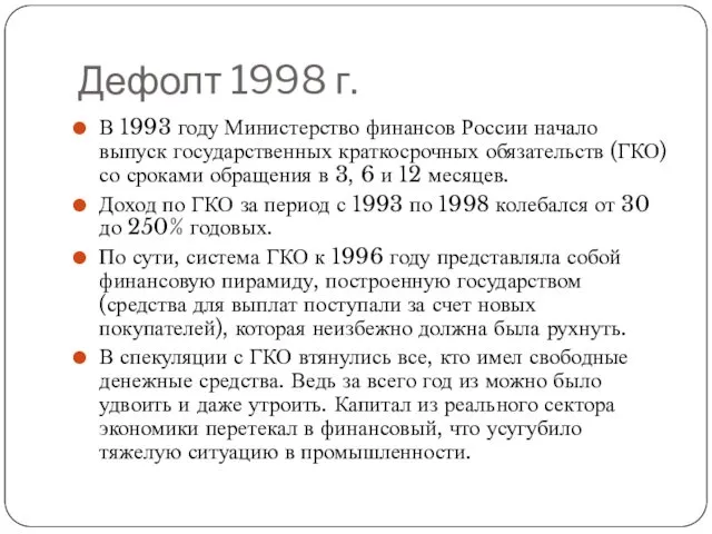 Дефолт 1998 г. В 1993 году Министерство финансов России начало