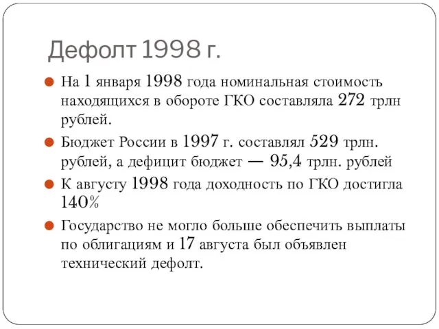 Дефолт 1998 г. На 1 января 1998 года номинальная стоимость