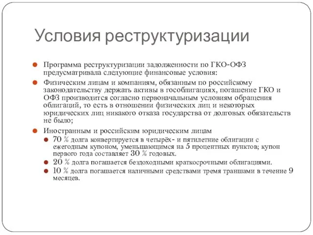 Условия реструктуризации Программа реструктуризации задолженности по ГКО-ОФЗ предусматривала следующие финансовые