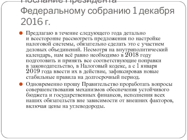 Послание Президента Федеральному собранию 1 декабря 2016 г. Предлагаю в