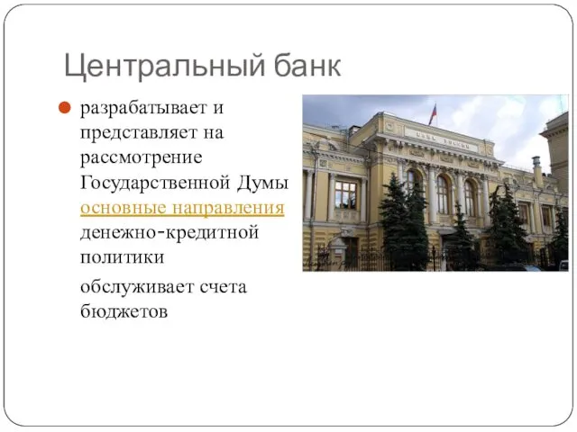 Центральный банк разрабатывает и представляет на рассмотрение Государственной Думы основные направления денежно-кредитной политики обслуживает счета бюджетов