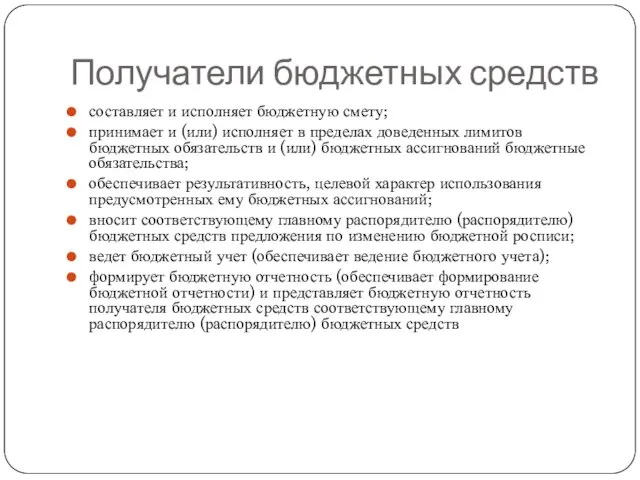 Получатели бюджетных средств составляет и исполняет бюджетную смету; принимает и