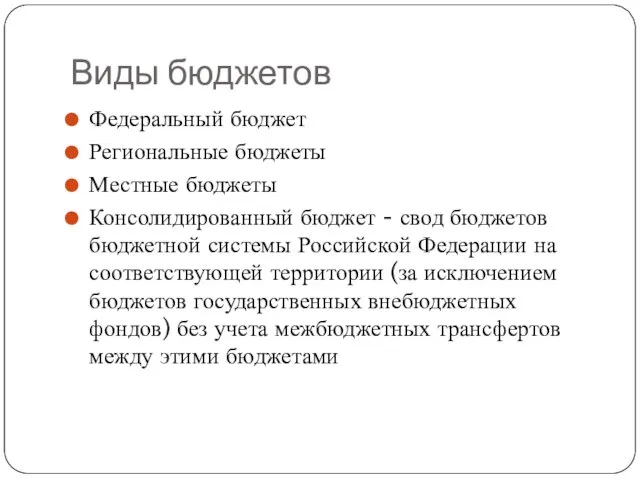 Виды бюджетов Федеральный бюджет Региональные бюджеты Местные бюджеты Консолидированный бюджет