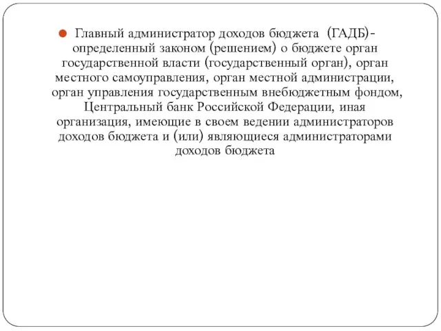 Главный администратор доходов бюджета (ГАДБ)- определенный законом (решением) о бюджете