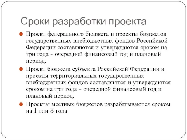 Сроки разработки проекта Проект федерального бюджета и проекты бюджетов государственных