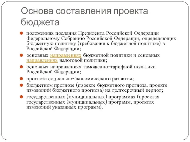 Основа составления проекта бюджета положениях послания Президента Российской Федерации Федеральному