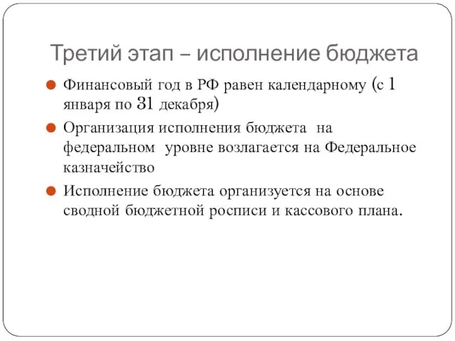 Третий этап – исполнение бюджета Финансовый год в РФ равен