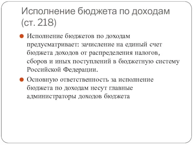 Исполнение бюджета по доходам (ст. 218) Исполнение бюджетов по доходам