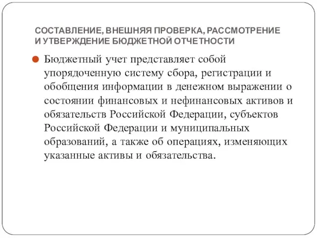 СОСТАВЛЕНИЕ, ВНЕШНЯЯ ПРОВЕРКА, РАССМОТРЕНИЕ И УТВЕРЖДЕНИЕ БЮДЖЕТНОЙ ОТЧЕТНОСТИ Бюджетный учет