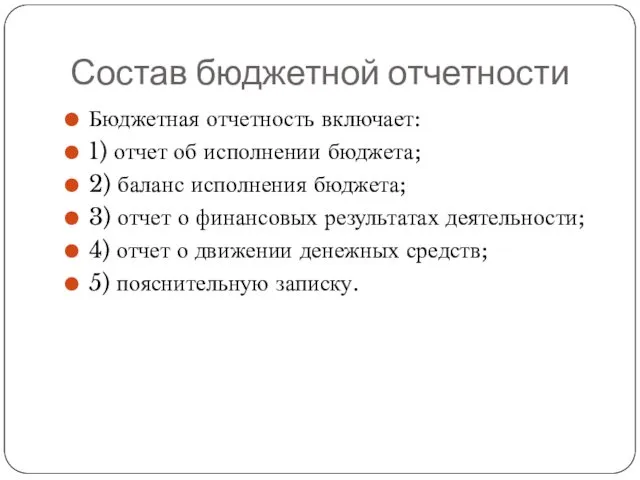 Состав бюджетной отчетности Бюджетная отчетность включает: 1) отчет об исполнении