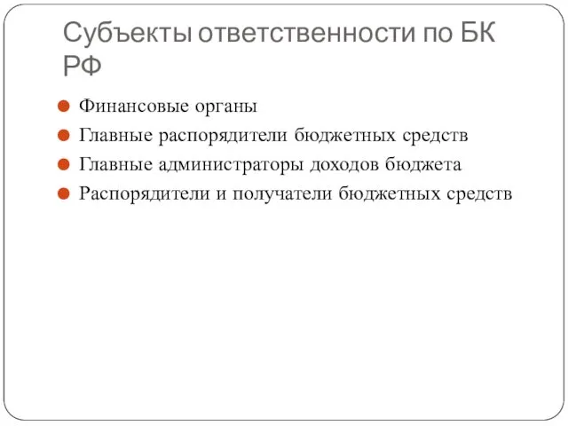 Субъекты ответственности по БК РФ Финансовые органы Главные распорядители бюджетных