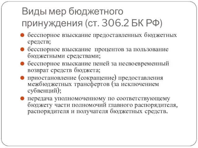 Виды мер бюджетного принуждения (ст. 306.2 БК РФ) бесспорное взыскание