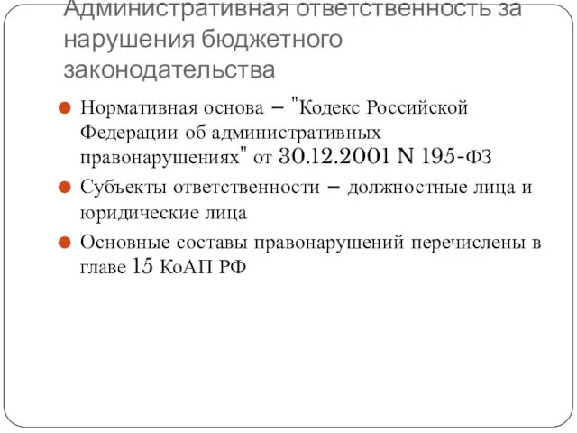 Административная ответственность за нарушения бюджетного законодательства Нормативная основа – "Кодекс