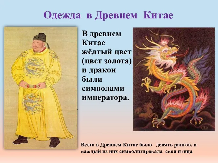 Одежда в Древнем Китае В древнем Китае жёлтый цвет (цвет золота) и дракон