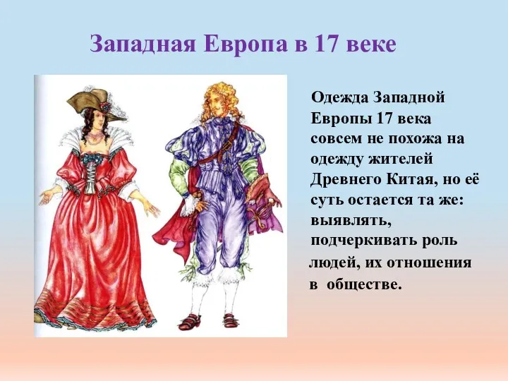 Западная Европа в 17 веке Одежда Западной Европы 17 века совсем не похожа