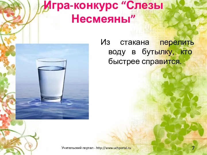 Игра-конкурс “Слезы Несмеяны” Из стакана перелить воду в бутылку, кто быстрее справится. Учительский портал - http://www.uchportal.ru