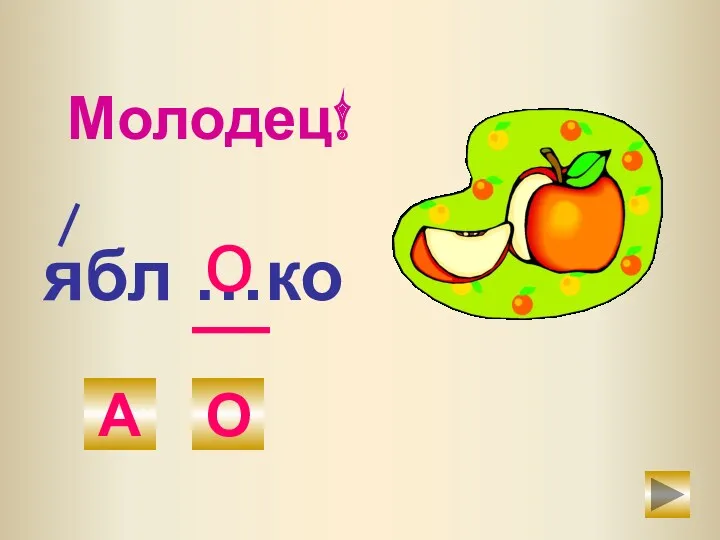 ябл …ко А О о Молодец!